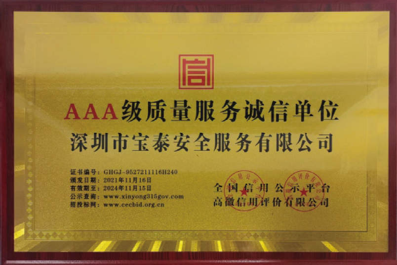 AAA级质量服务诚信单位